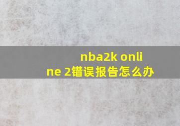 nba2k online 2错误报告怎么办